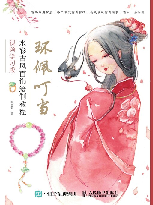 Title details for 环佩叮当 by 张婧茹编著 - Available